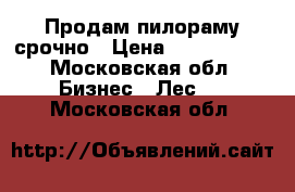 Продам пилораму срочно › Цена ­ 2 000 000 - Московская обл. Бизнес » Лес   . Московская обл.